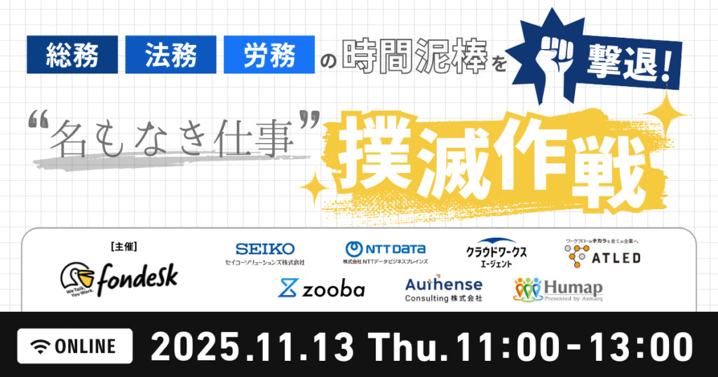 【11/13(木)】fondesk共催セミナー「総務・法務・労務の時間泥棒を撃退！“名もなき仕事”撲滅作戦」を開催