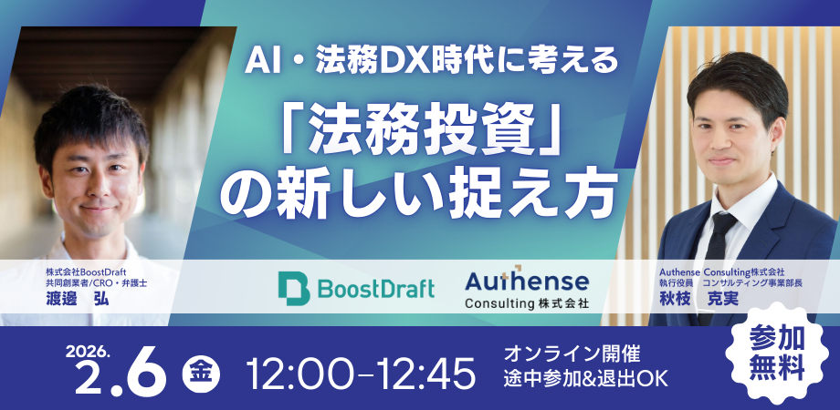 【2/6(金)】共催セミナー「AI・法務DX時代に考える「法務投資」の新しい捉え方」を開催