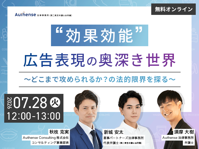 【7/28(火)】共催セミナー「「効果効能」広告表現の奥深き世界～どこまで攻められるか？の法的限界を探る～」を開催