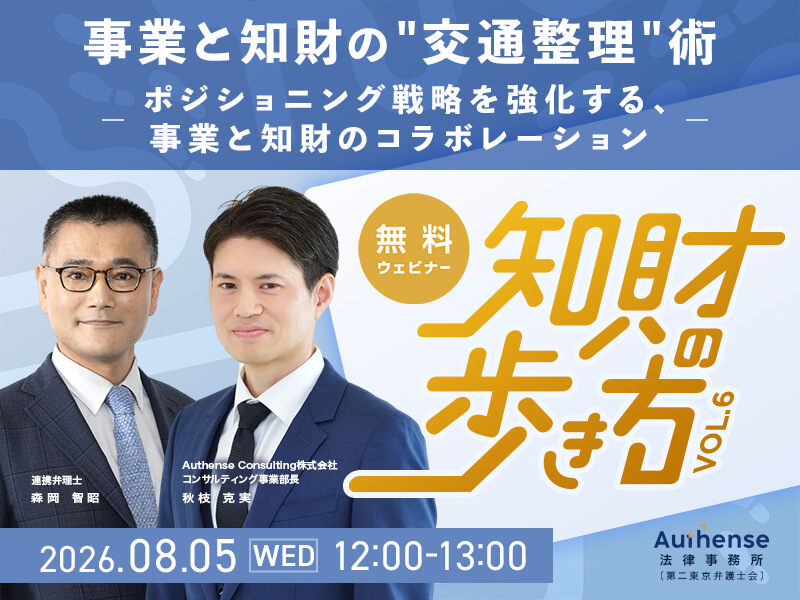 【8/5(水)】共催セミナー「知財の歩き方 Vol.6 事業と知財の“交通整理”術―ポジショニング戦略を強化する、事業と知財のコラボレーション―」を開催